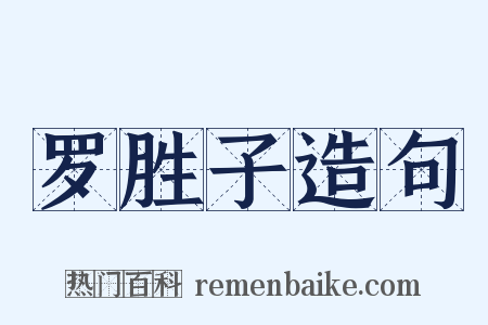 罗胜子造句是什么意思的图片